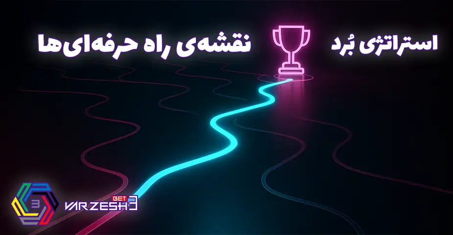 ورود به ورزش 3 بت | شروعی مطمئن برای تجربه‌ای حرفه‌ای در دنیای شرط‌بندی آنلاین