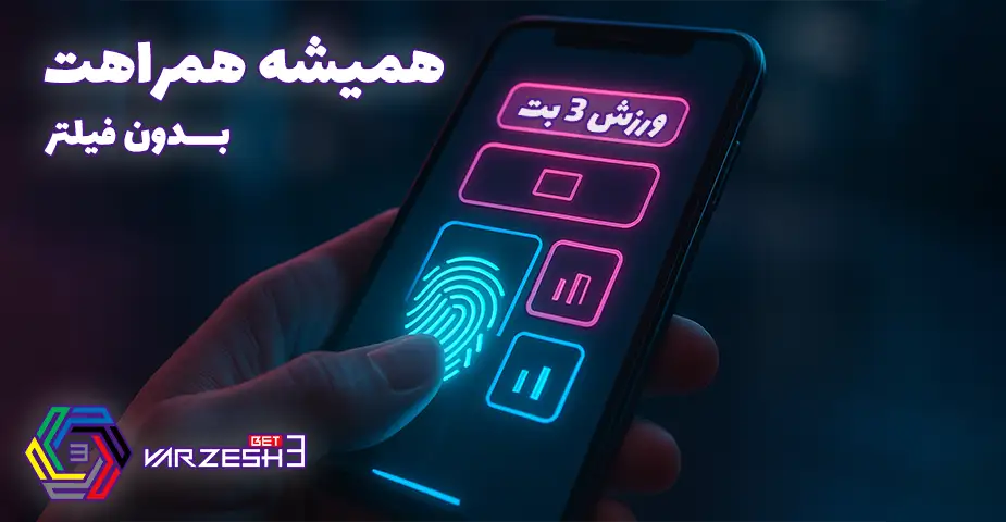 چرا ضرایب ورزش 3 بت بهترین انتخاب برای پیش‌بینی‌های شما هستند؟